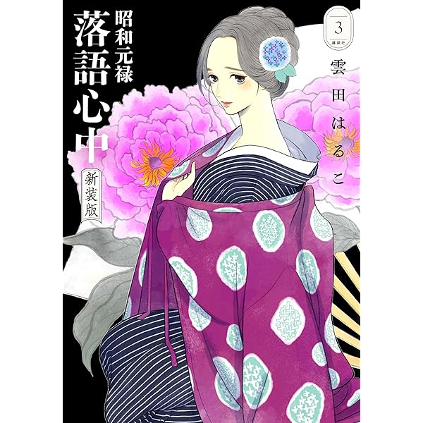 昭和元禄落語心中 新装版（1） (ITANコミックス) | 雲田